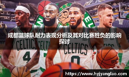 成都篮球队耐力表现分析及其对比赛胜负的影响探讨