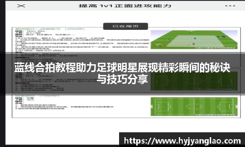 蓝线合拍教程助力足球明星展现精彩瞬间的秘诀与技巧分享