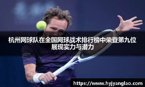 杭州网球队在全国网球战术排行榜中荣登第九位展现实力与潜力