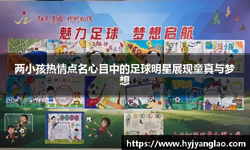 两小孩热情点名心目中的足球明星展现童真与梦想
