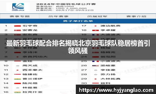 最新羽毛球配合排名揭晓北京羽毛球队稳居榜首引领风骚