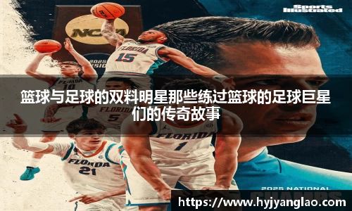 篮球与足球的双料明星那些练过篮球的足球巨星们的传奇故事
