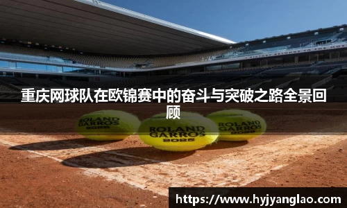 重庆网球队在欧锦赛中的奋斗与突破之路全景回顾