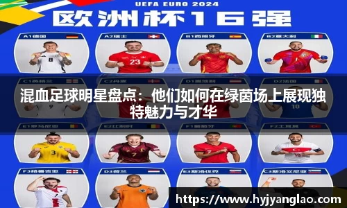混血足球明星盘点：他们如何在绿茵场上展现独特魅力与才华