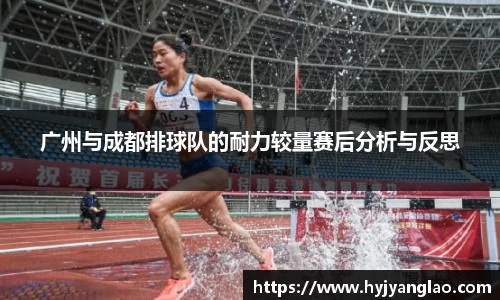 广州与成都排球队的耐力较量赛后分析与反思