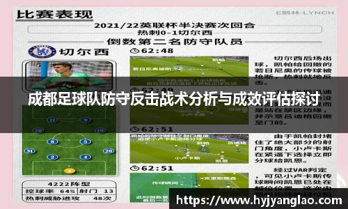 成都足球队防守反击战术分析与成效评估探讨