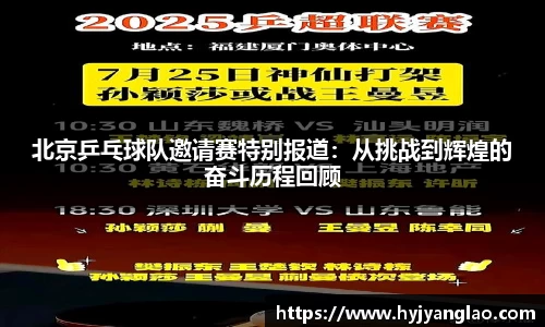 北京乒乓球队邀请赛特别报道：从挑战到辉煌的奋斗历程回顾